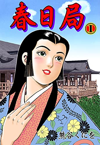 春日局1 (マンガの金字塔)