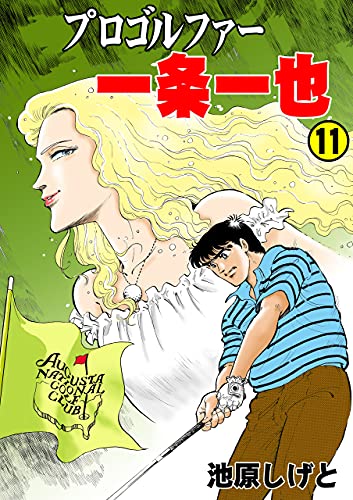 プロゴルファー一条一也11 (マンガの金字塔)