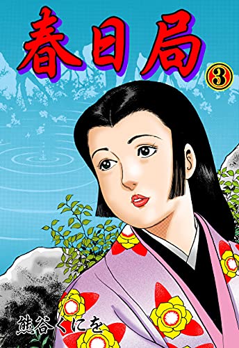 春日局3 (マンガの金字塔)