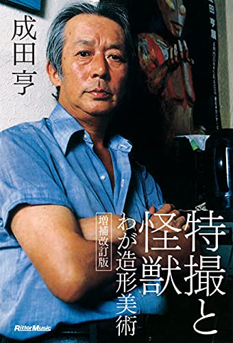 特撮と怪獣　わが造形美術　増補改訂版