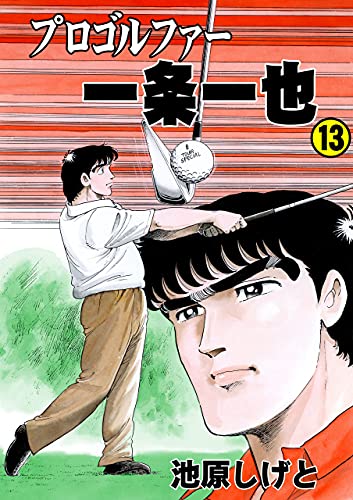 プロゴルファー一条一也13 (マンガの金字塔)