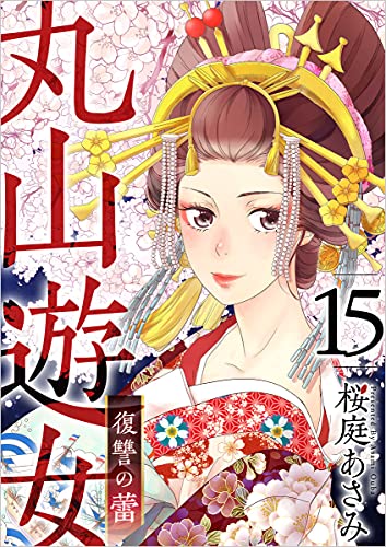丸山遊女~復讐の蕾~ 分冊版 15話 (まんが王国コミックス)
