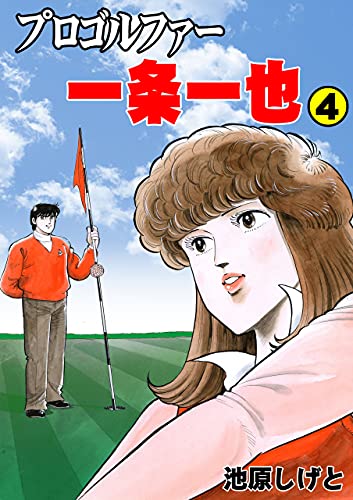 プロゴルファー一条一也4 (マンガの金字塔)