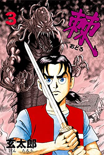 棘3 (マンガの金字塔)