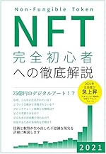 NFT 完全初心者への徹底解説