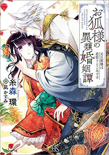 お狐様の異類婚姻譚: 5　元旦那様は恋狂うところです【特典ss付】 (一迅社文庫アイリス)