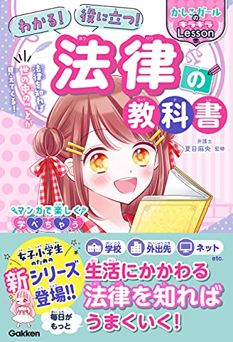 わかる! 役に立つ! 法律の教科書 (かしこガールのキラキラlesson)