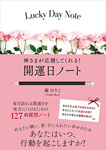 神さまが応援してくれる! 開運日ノート