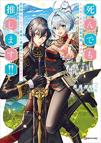 死んでも推します!!　~人生二度目の公爵令嬢、今度は男装騎士になって最推し婚約者をお救いします~ (kラノベブックスf)