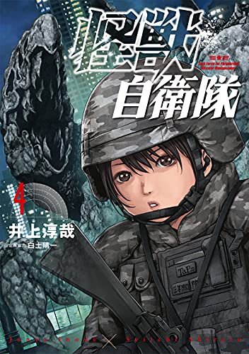 怪獣自衛隊　4巻【電子特典付き】: バンチコミックス