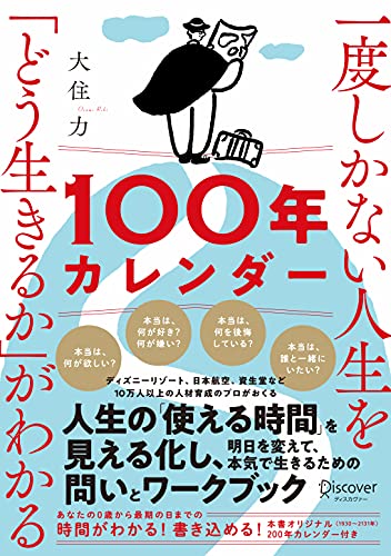 一度しかない人生を「どう生きるか」がわかる100年カレンダー【本書スペシャルカレンダー・フレームワークdl特典付き】
