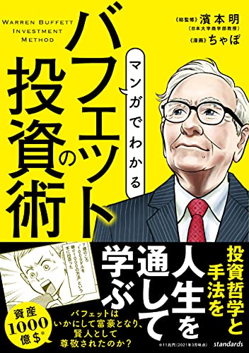マンガでわかる　バフェットの投資術(sib)