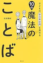 子どもの自己肯定感を高める10の魔法のことば (集英社単行本)