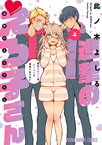 進撃のえろ子さん〜変なお姉さんは男子高生と仲良くなりたい〜 4巻 表紙