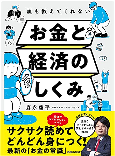 誰も教えてくれないお金と経済のしくみ (投資の教科書)