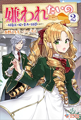 嫌われたいの2　~好色王の妃を全力で回避します~ (ツギクルブックス)