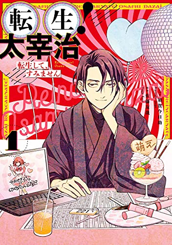 転生!太宰治　転生して、すみません: 1 (zero-sumコミックス)