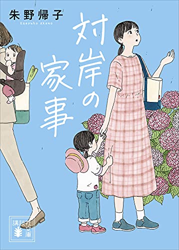 対岸の家事 (講談社文庫)