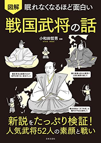 眠れなくなるほど面白い 図解 戦国武将の話