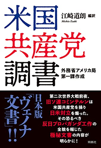 米国共産党調書 (扶桑社books)