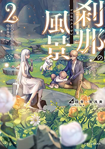 刹那の風景2　68番目の元勇者と竜の乙女 (ドラゴンノベルス)