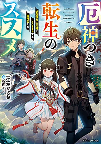 厄神つき転生のススメ　過保護な災厄神とリスタートする冒険者たち (ドラゴンノベルス)
