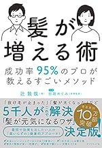 髪が増える術―成功率95％のプロが教えるすごいメソッド