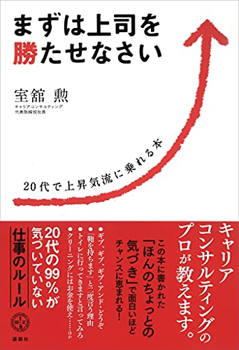 まずは上司を勝たせなさい　20代で上昇気流に乗れる本