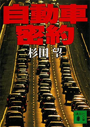 自動車密約 (講談社文庫)
