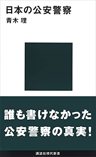 日本の公安警察 (講談社現代新書)