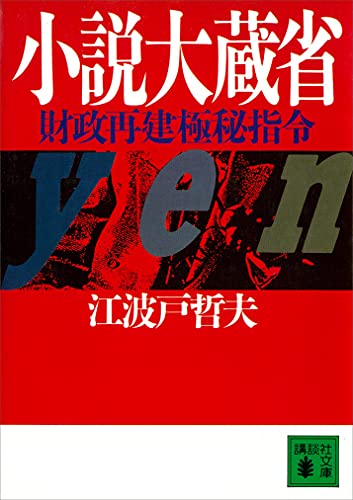 小説大蔵省　財政再建極秘指令 (講談社文庫)