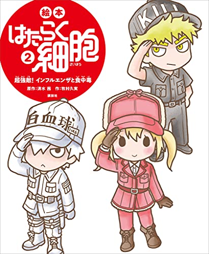 絵本　はたらく細胞　2　超強敵!　インフルエンザと食中毒 (講談社の創作絵本)