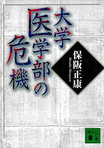 大学医学部の危機 (講談社文庫)