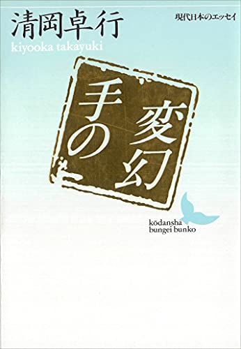 手の変幻 (講談社文芸文庫)