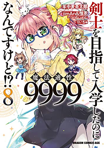 剣士を目指して入学したのに魔法適性9999なんですけど！？ 8巻 表紙