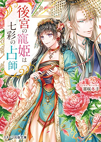 後宮の寵姫は七彩の占師 (スターツ出版文庫)