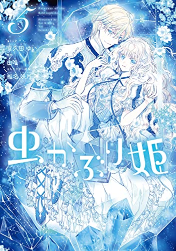 虫かぶり姫: 5【電子限定描き下ろしマンガ付】 (zero-sumコミックス)