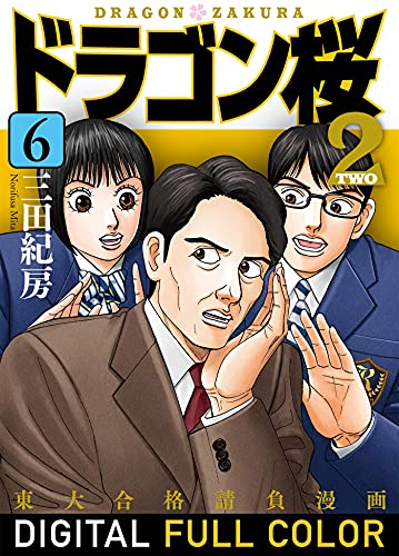 ドラゴン桜2 フルカラー版(6) (コルク)