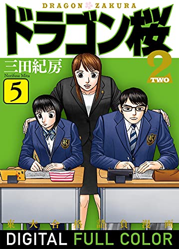 ドラゴン桜2 フルカラー版(5) (コルク)