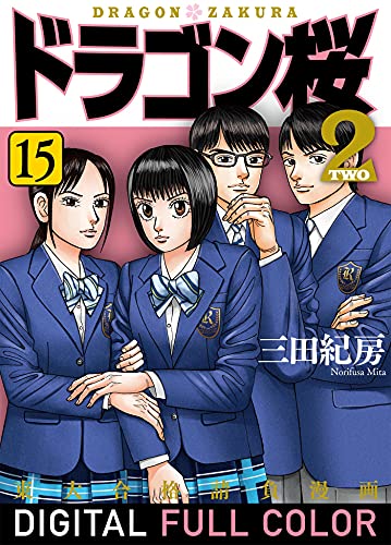 ドラゴン桜2 フルカラー版(15) (コルク)