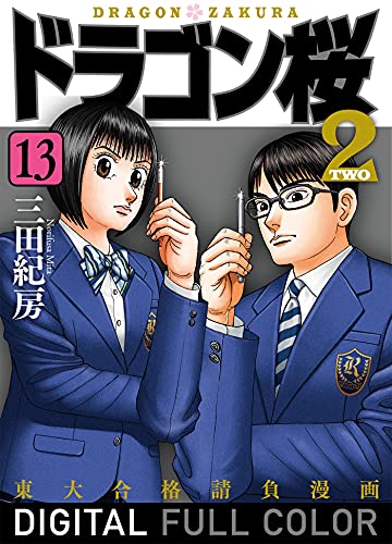 ドラゴン桜2 フルカラー版(13) (コルク)
