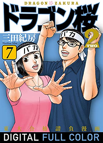 ドラゴン桜2 フルカラー版(7) (コルク)
