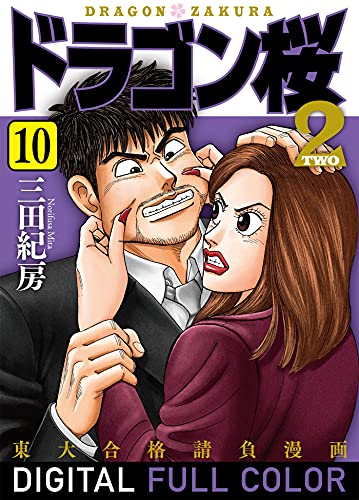 ドラゴン桜2 フルカラー版(10) (コルク)