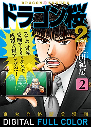 ドラゴン桜2 フルカラー版(2) (コルク)