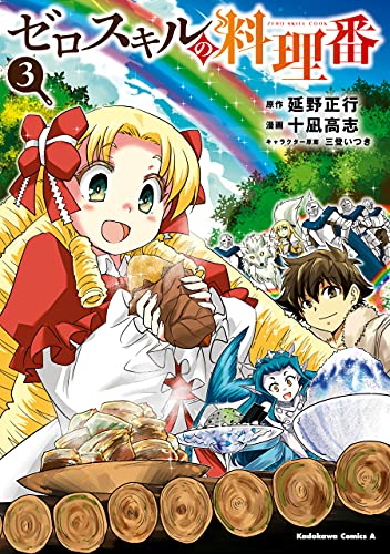 ゼロスキルの料理番　3 (角川コミックス・エース)