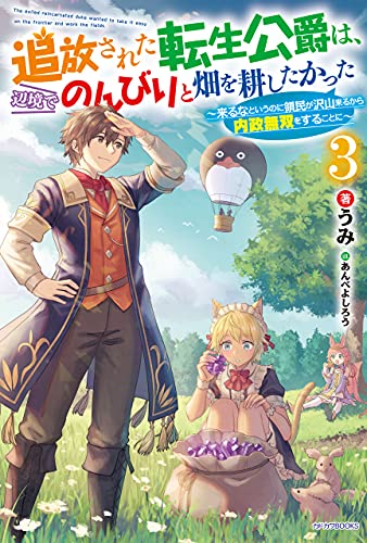 追放された転生公爵は、辺境でのんびりと畑を耕したかった 3　~来るなというのに領民が沢山来るから内政無双をすることに~ (カドカワbooks)