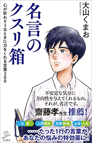 名言のクスリ箱　心が折れそうなときに力をくれる言葉200 (sb新書)