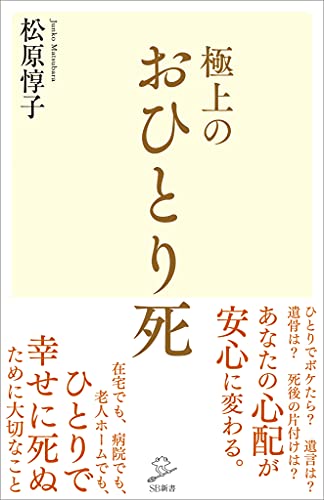 極上のおひとり死 (sb新書)