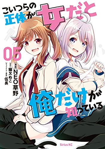 こいつらの正体が女だと俺だけが知っている 5巻 表紙