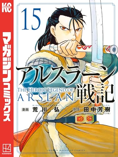 アルスラーン戦記(15) (週刊少年マガジンコミックス)